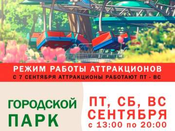 В Ельце изменился график аттракционов