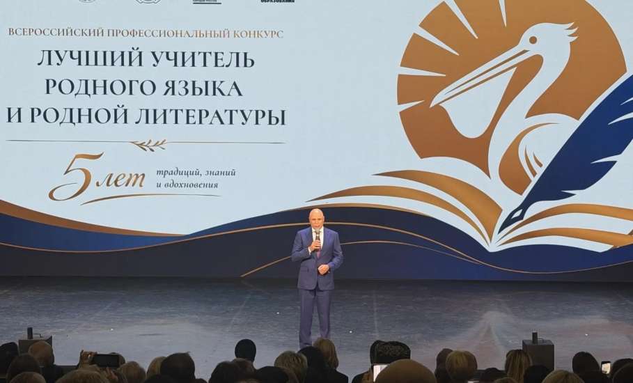 Вчера в Липецке прошла торжественная церемония открытия V Всероссийского профессионального конкурса &laquo;Лучший учитель родного языка и родной литературы&raquo;