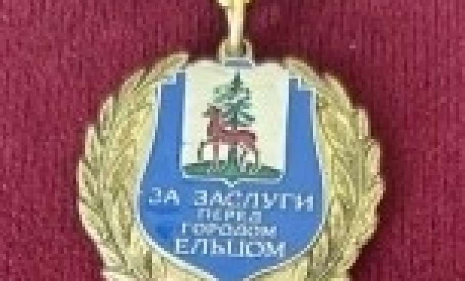 А знаете ли Вы&hellip;.? Что 18 лет назад &ndash; в 2008 году, была учреждена награда &ndash; почетный знак &laquo;За заслуги перед городом Ельцом&raquo;