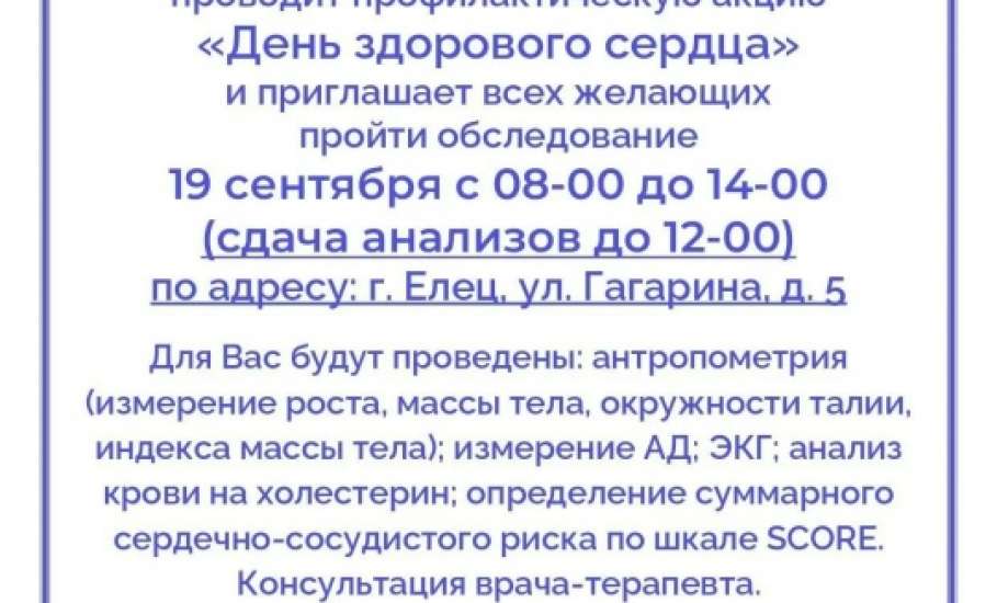 В Ельце состоится &laquo;День здорового сердца&raquo; 19 сентября