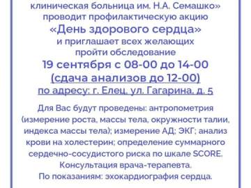 В Ельце состоится &laquo;День здорового сердца&raquo; 19 сентября