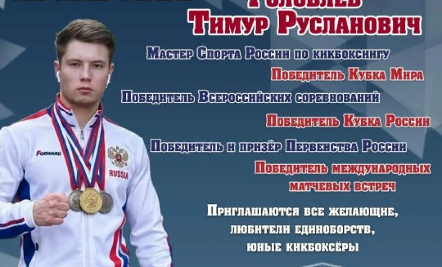 Встреча с одним из сильнейших кикбоксеров России и мастер-класс от чемпиона в Ельце!