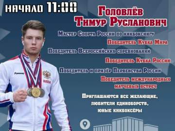 Встреча с одним из сильнейших кикбоксеров России и мастер-класс от чемпиона в Ельце!