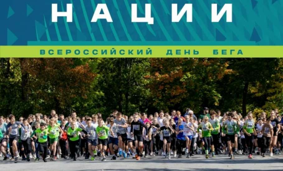 КРОСС НАЦИИ зовёт на старт!