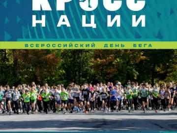КРОСС НАЦИИ зовёт на старт!