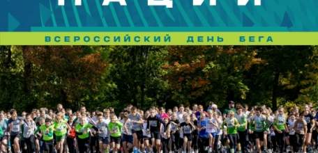 КРОСС НАЦИИ зовёт на старт!