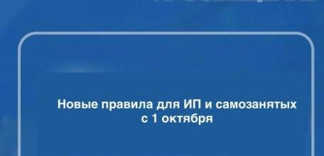 С 1 октября самозанятым и индивидуальным предпринимателям запретят работать на одного заказчика более 60 часов в месяц