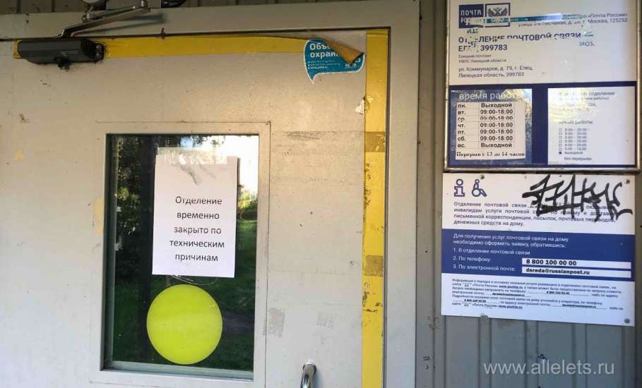 Отделение почты в Ельце по улице Коммунаров снова не работает!