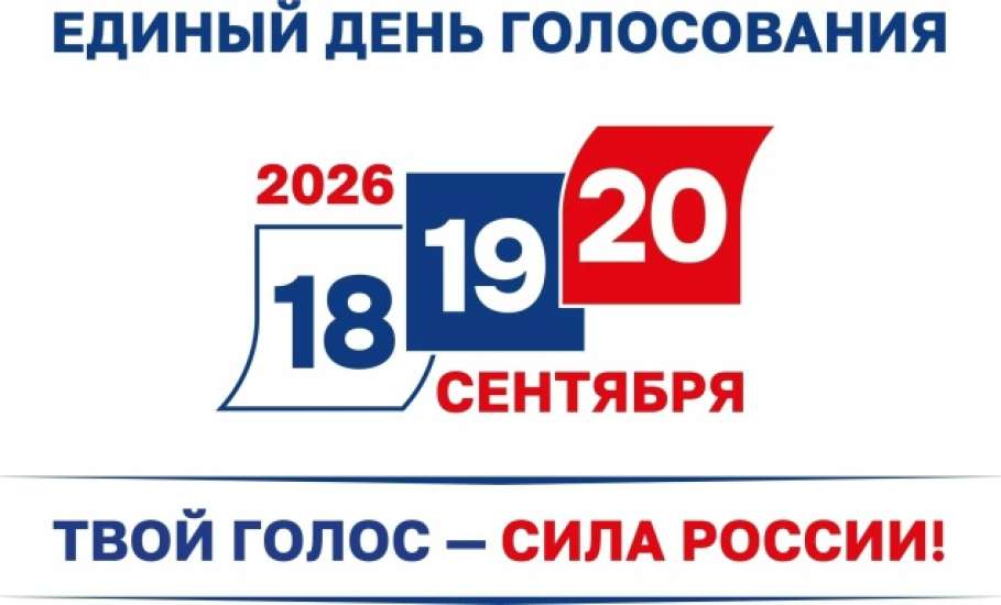 Сегодня первый день выборов 2026 года!