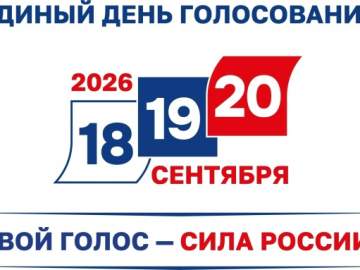 Сегодня первый день выборов 2026 года!