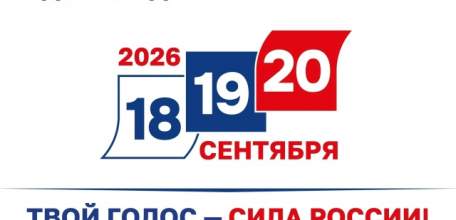 Сегодня первый день выборов 2026 года!
