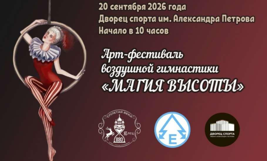 20 сентября 2026 года впервые в городе Ельце состоится Арт-фестиваль воздушной гимнастики "МАГИЯ ВЫСОТЫ"