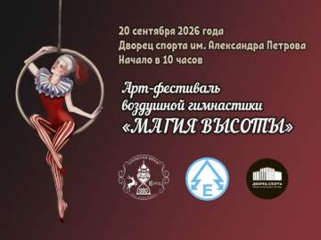 20 сентября 2026 года впервые в городе Ельце состоится Арт-фестиваль воздушной гимнастики "МАГИЯ ВЫСОТЫ"