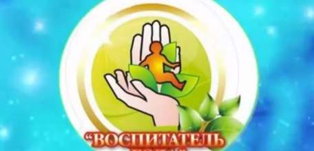 Подведены итоги очного этапа областного публичного конкурса «Воспитатель года – 2017»