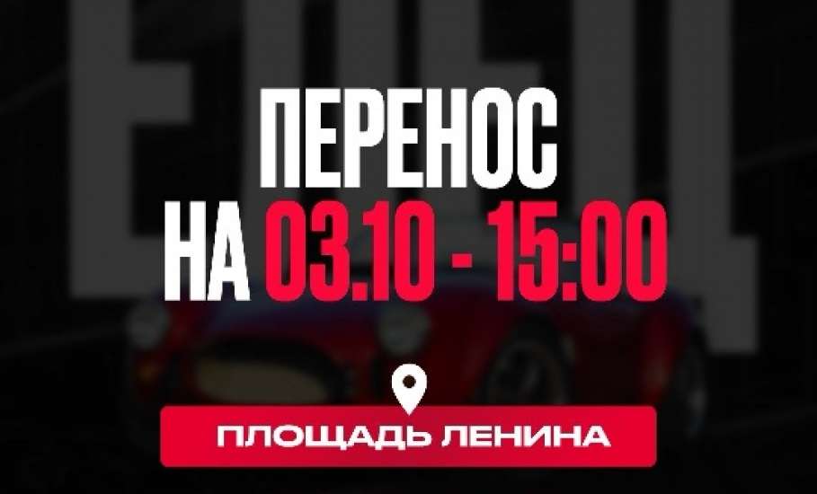 Фестиваль автозвука и техники переносится на новую дату!