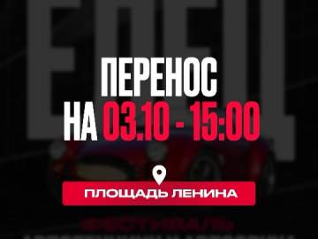 Фестиваль автозвука и техники переносится на новую дату!