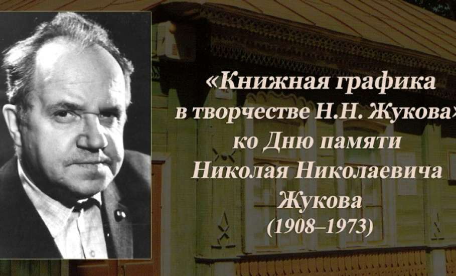 24 сентября мы вспоминаем Николая Николаевича Жукова &mdash; народного художника СССР