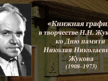 24 сентября мы вспоминаем Николая Николаевича Жукова &mdash; народного художника СССР