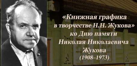 24 сентября мы вспоминаем Николая Николаевича Жукова &mdash; народного художника СССР