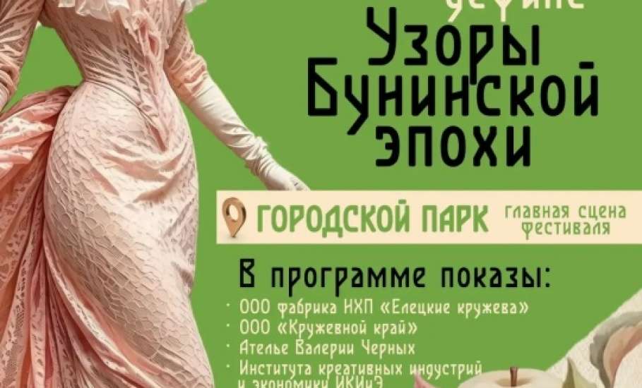 В рамках XVII Межрегионального культурно-образовательного фестиваля &laquo;Антоновские яблоки&raquo; состоится уникальное событие &mdash; дефиле &laquo;Узоры Бунинской эпохи&raquo;!
