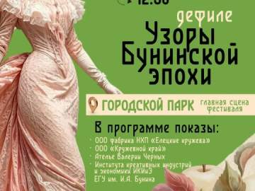В рамках XVII Межрегионального культурно-образовательного фестиваля &laquo;Антоновские яблоки&raquo; состоится уникальное событие &mdash; дефиле &laquo;Узоры Бунинской эпохи&raquo;!