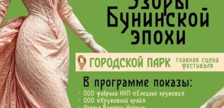 В рамках XVII Межрегионального культурно-образовательного фестиваля &laquo;Антоновские яблоки&raquo; состоится уникальное событие &mdash; дефиле &laquo;Узоры Бунинской эпохи&raquo;!