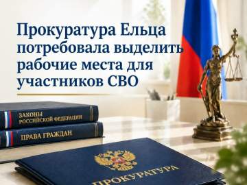 Прокуратура Ельца потребовала выделить рабочие места для участников СВО