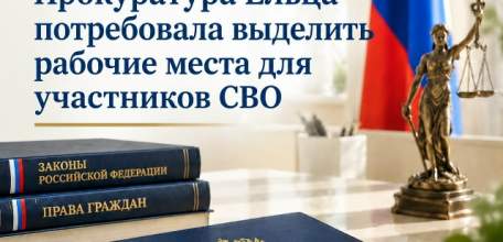 Прокуратура Ельца потребовала выделить рабочие места для участников СВО
