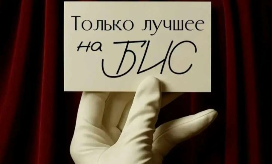 3 октября в 17:30 на площадке Арт-пространства Елец пройдет поэтический вечер &laquo;Только лучшее на БИС&raquo;!