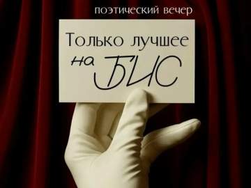 3 октября в 17:30 на площадке Арт-пространства Елец пройдет поэтический вечер &laquo;Только лучшее на БИС&raquo;!