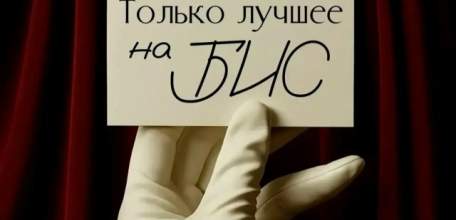 3 октября в 17:30 на площадке Арт-пространства Елец пройдет поэтический вечер &laquo;Только лучшее на БИС&raquo;!