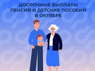 Отделение Социального фонда по Липецкой области перечислит часть выплат досрочно &mdash; даты выпадают на выходные