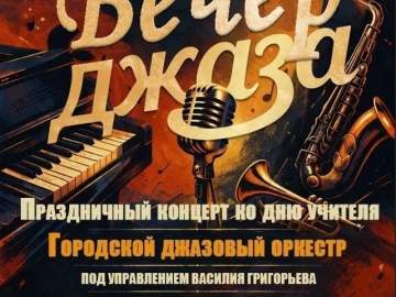 Праздничный концерт ко Дню учителя и Международному дню музыки &mdash; ждём вас в ДШИ №3!
