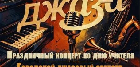 Праздничный концерт ко Дню учителя и Международному дню музыки &mdash; ждём вас в ДШИ №3!