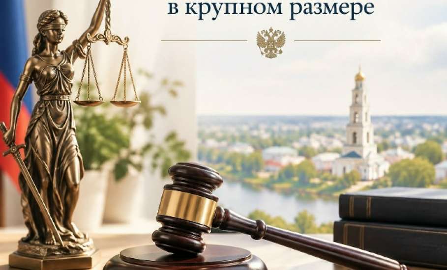 В Ельце вынесен приговор по делу о вымогательстве в крупном размере