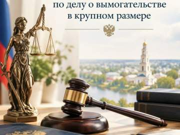 В Ельце вынесен приговор по делу о вымогательстве в крупном размере