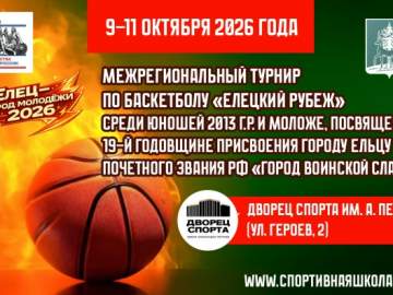 Турнир по баскетболу пройдёт в Ельце