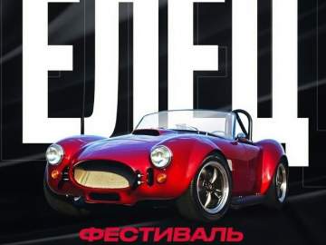 ФЕСТИВАЛЬ АВТОЗВУКА И ТЕХНИКИ УЖЕ СКОРО!