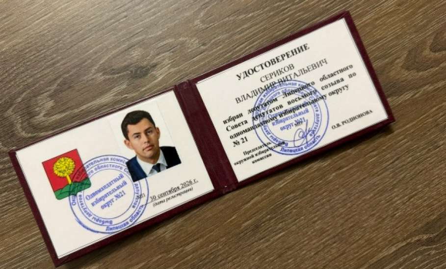 Владимир Сериков: &laquo;Получил удостоверение депутата Липецкого областного Совета 8-го созыва&laquo;