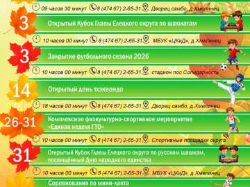 Афиша спортивных мероприятий в Елецком районе