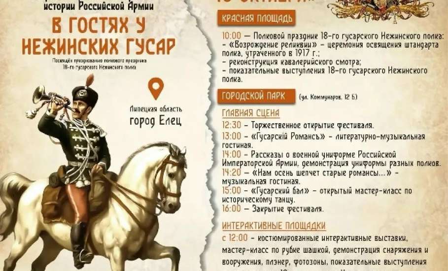 Уже в эту субботу в Ельце пройдёт историко-патриотический фестиваль истории Российской армии &laquo;В гостях у Нежинских гусар&raquo;!