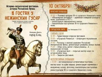 Уже в эту субботу в Ельце пройдёт историко-патриотический фестиваль истории Российской армии &laquo;В гостях у Нежинских гусар&raquo;!