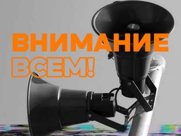 Без паники &mdash; всё по плану. 9 октября в регионе проверят систему оповещения!
