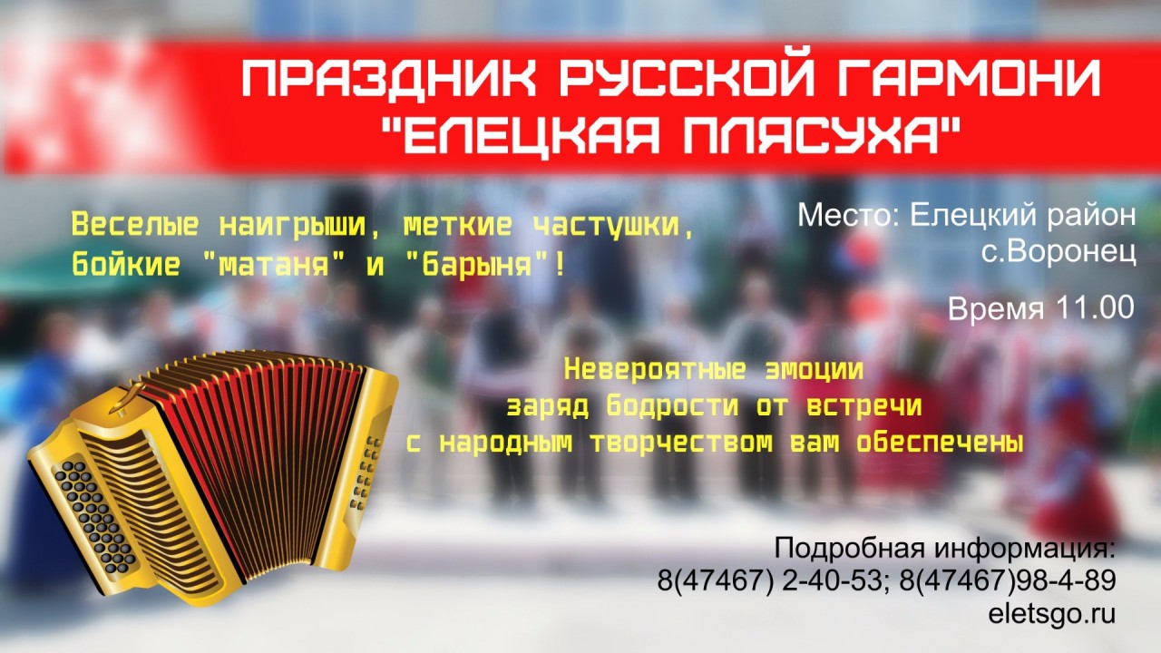 Елецкий район приглашает на праздник русской гармони «Елецкая плясуха» /  Новости