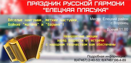 Елецкий район приглашает на праздник русской гармони «Елецкая плясуха»