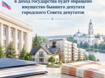 По иску прокуратуры города Ельца в доход государства будет обращено имущество бывшего депутата городского Совета депутатов!
