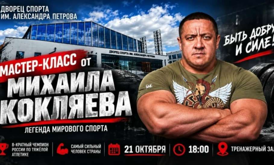 21 октября в Ельце пройдёт мастер-класс самого сильного человека страны, 8-кратного чемпиона России по тяжёлой атлетике Михаила Кокляева!