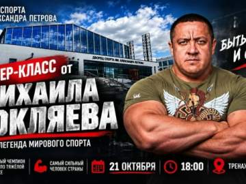 21 октября в Ельце пройдёт мастер-класс самого сильного человека страны, 8-кратного чемпиона России по тяжёлой атлетике Михаила Кокляева!