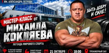 21 октября в Ельце пройдёт мастер-класс самого сильного человека страны, 8-кратного чемпиона России по тяжёлой атлетике Михаила Кокляева!