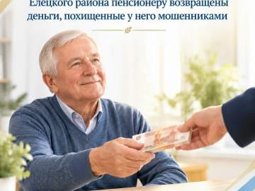 После вмешательства прокуратуры Елецкого района пенсионеру возвращены деньги, похищенные у него мошенниками